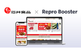 Repro、「Repro Booster」による「イシイのオンラインストア」のサイトスピード改善成果を発表