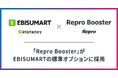 「Repro Booster」がEBISUMARTの標準オプションに採用