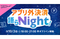 スマホ新法 × ビジネス戦略を語るトークイベント 「アプリ外決済語らNight!」を10月3日に開催