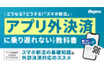 Repro「アプリ外決済に乗り遅れないための教科書」を制作