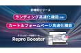 「Repro Booster」2つの新機能追加によりWebサイトのランディングから購入・申し込みページまでの速度改善が可能に