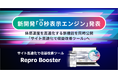 Repro Booster、新開発の「0（ゼロ）秒表示エンジン」搭載で、主要ページ遷移における平均表示時間を約２倍高速化