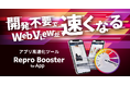 Repro、アプリ改修なしでWebViewを高速化する「Repro Booster for App」β版を提供開始
