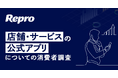 AI時代もLTV改善・ブランド強化に公式アプリは有効か Repro、「店舗・サービスの公式アプリについての消費者調査」を実施
