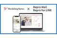 結婚準備アプリ「WeddingNews」が「Repro Mail」「Repro for LINE」を導入し、パーソナライズとセグメント配信を実現
