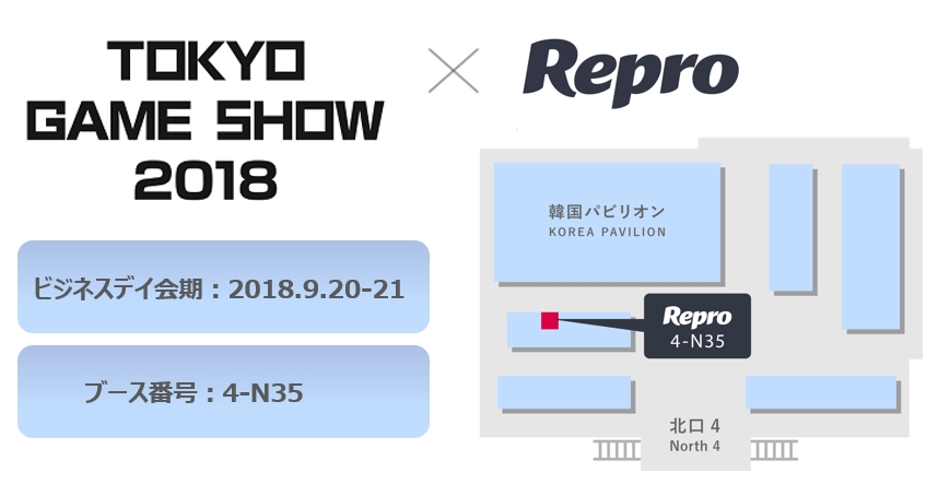 スマホゲームの成長支援パートナー「Repro」が東京ゲームショウ2018に出展