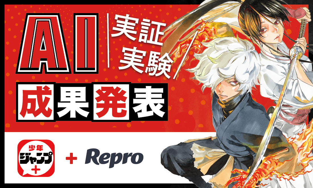 ～Repro、AIを活用した「少年ジャンプ＋」との実証実験結果を発表～AIがアプリユーザーの行動を約90％の精度で予測し、マーケティングコストの約85%削減に成功～