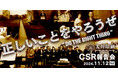 11月12日(火)14:30~大川印刷CSR報告会開催!テーマは「Do the Right Thing~正しいことをやろうぜ~」