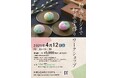 【4/12土・横浜】日本の伝統や職人の技に触れる「和菓子作り体験ワークショップ」開催@社会課題解決型スタジオ「with GREEN PRINTING」