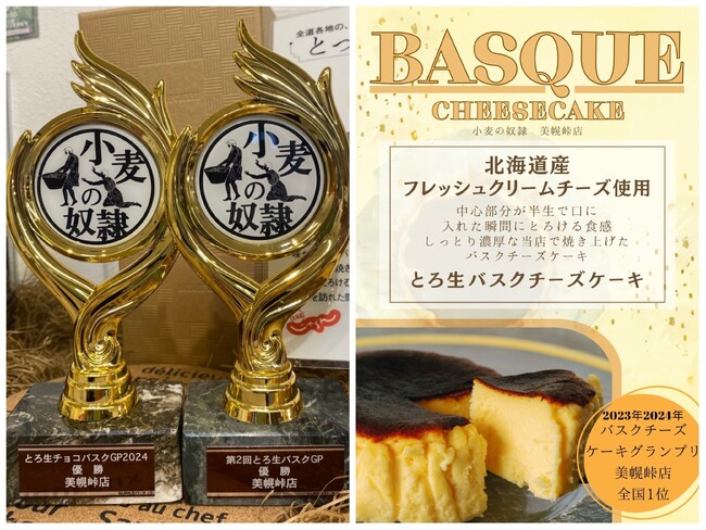 （左）【小麦の奴隷】全店舗の中で、バスクチーズケーキ販売総数1位を2年連続で獲得 （右）「とろ生バスクチーズケーキ」