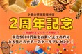 2周年大感謝祭！【小麦の奴隷 美幌峠店（北海道）】店内商品5,000円以上お買い上げで、2,200円相当のバスクチーズケーキをプレゼント！2024年8月1日よりキャンペーン開始