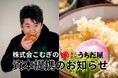 【株式会社こむぎの】ホリエモンが四大博多うどん『うちだ屋』を買収、全国展開へ