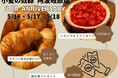 宮崎市で愛されて3周年!ホリエモン発案エンタメパン屋【小麦の奴隷 阿波岐原店】、2025年5月16日~18日に感謝祭を開催。“いちごタルト進呈&ぷちパン詰め放題”など、ワクワク企画が満載の3日間!