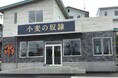 ホリエモン発案エンタメパン屋【小麦の奴隷 郡山並木店(福島県)】3周年を機に移転リニューアル!2025年6月6日~8日はキャンペーン開催。イチオシ3商品が特価&お得な「カレーパン食べ比べセット」も登場