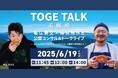 【小麦の奴隷 美幌峠店主催】ホリエモン×鳥羽周作シェフが北海道・美幌峠に登場!2025年6月19日、公開ビジネスコンサル&トークライブを開催|チケット好評販売中