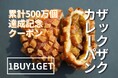 ホリエモン発案エンタメパン屋【小麦の奴隷】ザックザクカレーパンを全国で大盤振る舞い!累計500万個突破を記念して「1BUY 1GETキャンペーン」を開催!