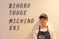 ホリエモン発案エンタメパン屋【小麦の奴隷 美幌峠店(北海道)】が3周年!2025年8月1日~3日、話題の鳥羽 周作シェフコラボ2商品を含む「特別セット」を数量限定で販売