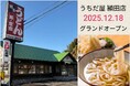 【こむぎの×うちだ屋】“博多うどん”リブランディング第2弾が早くも始動！福岡県飯塚市の「うちだ屋 頴田（かいた）店」が2025年12月18日グランドオープン