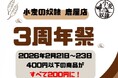 ホリエモン発案エンタメパン屋【小麦の奴隷 鹿屋店（鹿児島県）】が3周年！2026年2月21日～23日の3日間限定、400円以下の商品がすべて200円に！