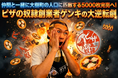 100日間で5,000枚売れなければ即撤退！大樹町発の【ピザの奴隷】、完売に向けてクラウドファンディングを実施。7月1日7:00よりCAMPFIREで支援募集開始