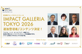 招待制グローバルカンファレンス「IMPACT GALLERIA TOKYO 2026」の追加登壇者・コンテンツ決定！