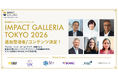 招待制グローバルカンファレンス「IMPACT GALLERIA TOKYO 2026」の追加登壇者・コンテンツ決定！