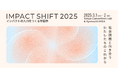 IMPACT SHIFT 2025 コンテンツ詳細&追加登壇者公開!【3/1-2 東京開催】