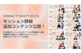 IMPACT SHIFT 2025 セッション詳細&追加コンテンツ公開!【3/1-2 東京開催】