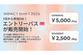 1日から参加OK!「エントリーパス」が販売開始