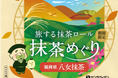 国内外で人気拡大!希少な八女抹茶を贅沢に味わえる「旅する抹茶ロール 抹茶めぐり」第三弾は全国有数!高級茶の名産地・福岡県【八女抹茶】※令和6年産の荒茶生産量