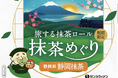 知名度・生産量ともに日本最大級！「旅する抹茶ロール 抹茶めぐり」第五弾は富士山の麓に広がる日本一の茶処・静岡県【静岡抹茶】
