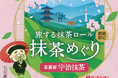 全国の銘茶をめぐる体験型シリーズ、「旅する抹茶ロール 抹茶めぐり」ついに最終章！シリーズの締めくくりにふさわしい抹茶文化を代表する・京都府【宇治抹茶】