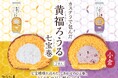 洋菓子メーカー（株）サンラヴィアン、ロングセラー商品を刷新！！“満足感の質”と環境配慮を両立する「黄福ろうる 七宝(しっぽう)巻」登場