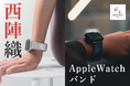 “先端テクノロジー×伝統”。「ORINO」がつくる西陣織製AppleWatchバンド