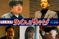 理不尽な格差をダンスでぶち破る！　主演・加藤諒 × 関口メンディー× 福留光帆 × 芋洗坂係長 らが放つ　新感覚“ダンス“下剋上ドラマ『非正規雇用 リズム＆サバイブ』