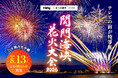 関門海峡の夜空と海を華やかに彩る！『関門海峡花火大会2026』テレQで独占生中継！一眼シネマカメラ「FX3」初導入＆両岸特設席からのパノラマ映像で「テレビの前が特等席」に