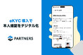 資産運用のパートナーズ、eKYC(オンライン本人確認)導入で不動産売買における顧客体験を向上