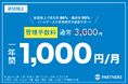 管理手数料1,000円キャンペーン開始!家賃値上げ成功率86%・管理継続率99%を誇るパートナーズが賃貸オーナーを全面サポート