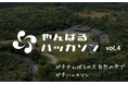 【やんばるハッカソン】世界自然遺産の森で、本気のハッカソン。2025年12月開催 🎉 協賛募集開始🙌