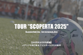 サッカー文化の根っこをイタリアで知る社会人研修向けツアー【SCOPERTA 2025】をコーディネート