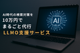 AI時代の検索対策を“10万円でまるごと代行”LLMO支援サービス