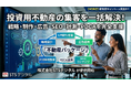 投資用不動産の集客を戦略から制作・運用改善まで一括対応
