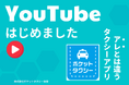 地域密着型タクシー配車アプリ 【ポケットタクシー】 YouTubeチャンネル開設!