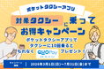 タクシー乗るならポケットタクシーアプリで！乗った分だけお得になる「大還元キャンペーン」を実施