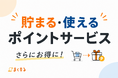 【まくする】オーダー幕製作でポイントが貯まる！お得なサービスがスタート