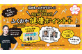 【福岡県】毎日をちょっと楽しく&健康に!福岡県公式WEBサイト「ふくおか健康ポイント+(プラス)」がOPEN!記念抽選会も開催