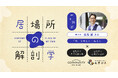 【9/25最終回】「居場所」から紐解く「誰もがごきげんに暮らせる地域」とは