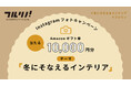 インスタグラムフォトキャンペーン実施。「冬にそなえるインテリア」募集