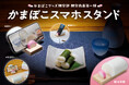 「かまぼこグッズ開発部」始動!第1弾「かまぼこスマホスタンド」を発売