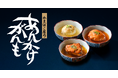 鈴廣かまぼこが惣菜市場に本格参入。ロングセラーの「小田原がんも」をレトルト惣菜にアレンジした『かまぼこ屋のあんかけがんも』 3種 新発売